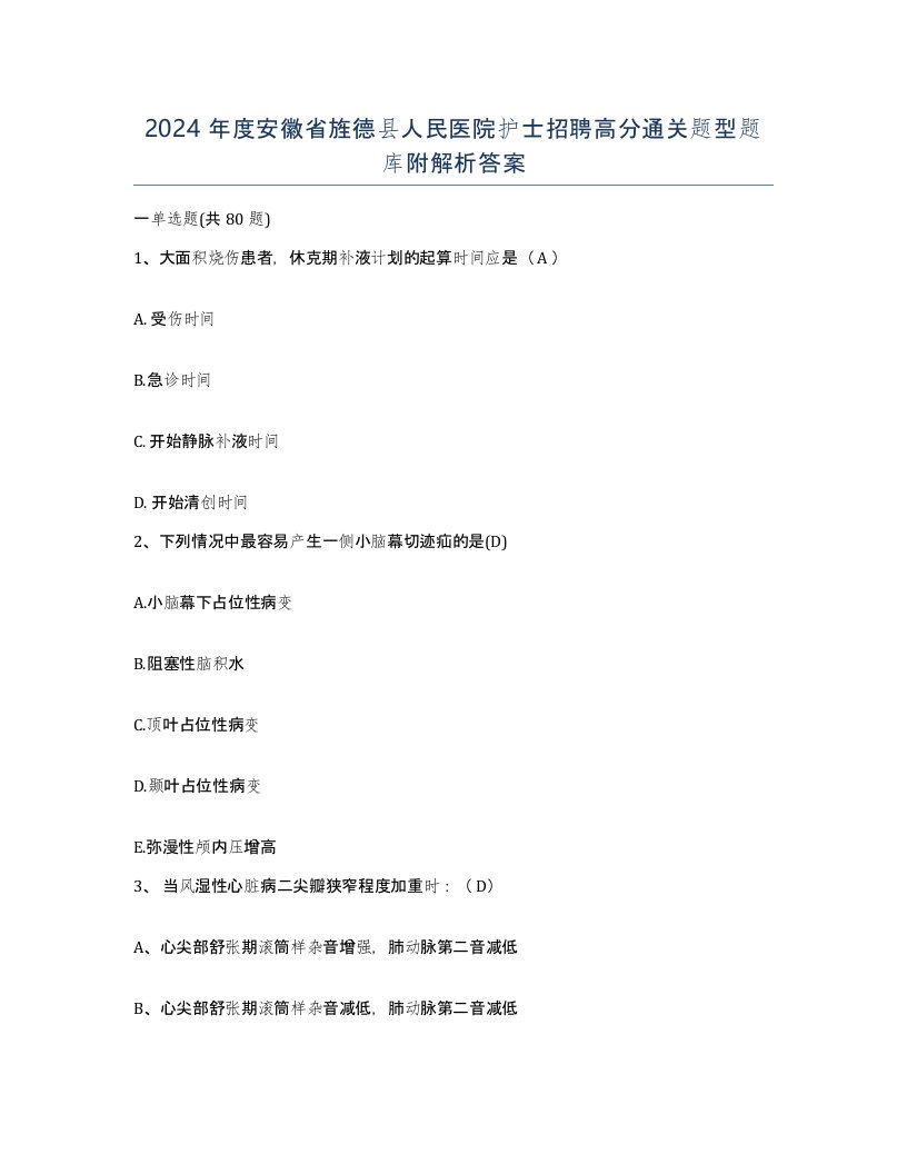 2024年度安徽省旌德县人民医院护士招聘高分通关题型题库附解析答案