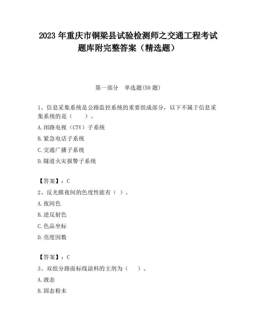 2023年重庆市铜梁县试验检测师之交通工程考试题库附完整答案（精选题）