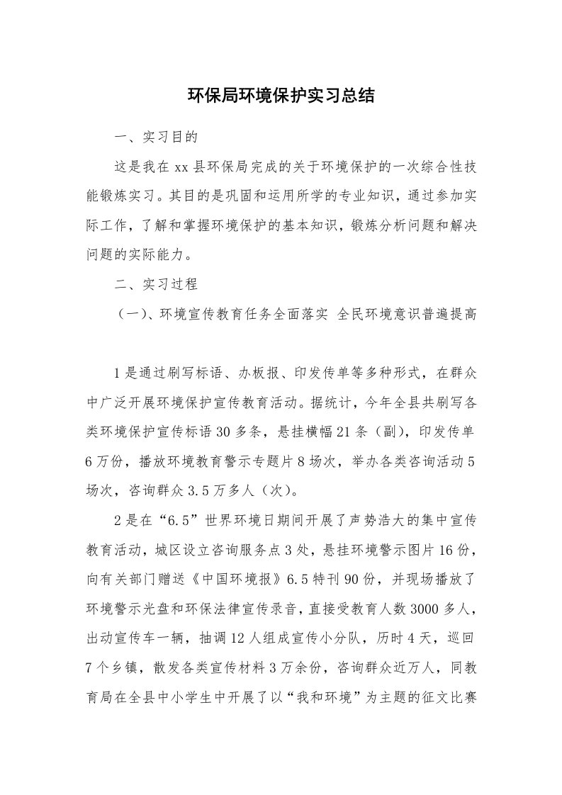 工作总结_102240_环保局环境保护实习总结