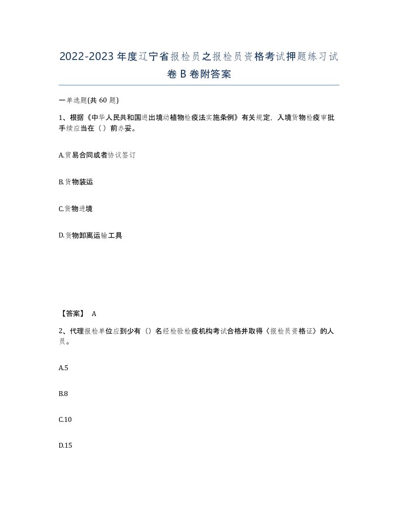 2022-2023年度辽宁省报检员之报检员资格考试押题练习试卷B卷附答案