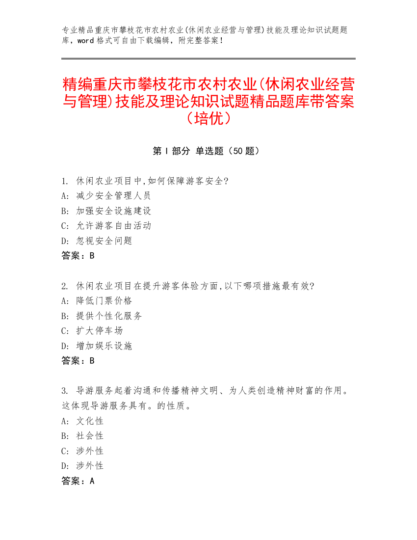 精编重庆市攀枝花市农村农业(休闲农业经营与管理)技能及理论知识试题精品题库带答案（培优）