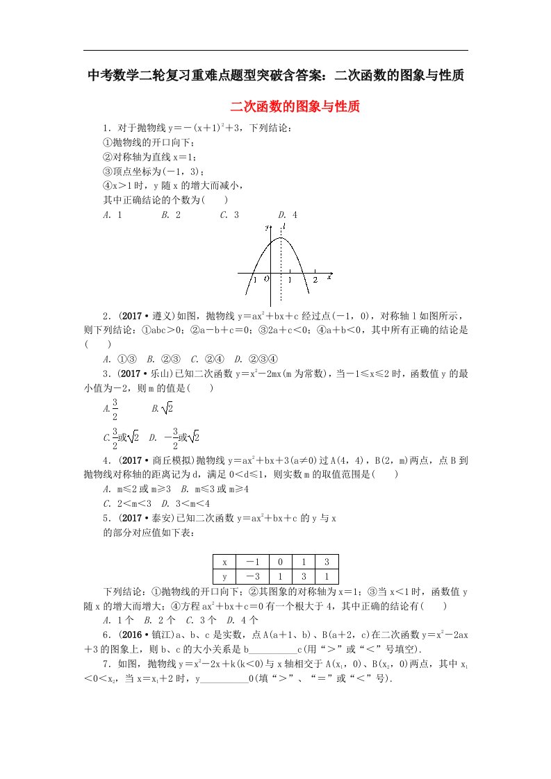 中考数学二轮复习重难点题型突破含答案二次函数的图象与性质