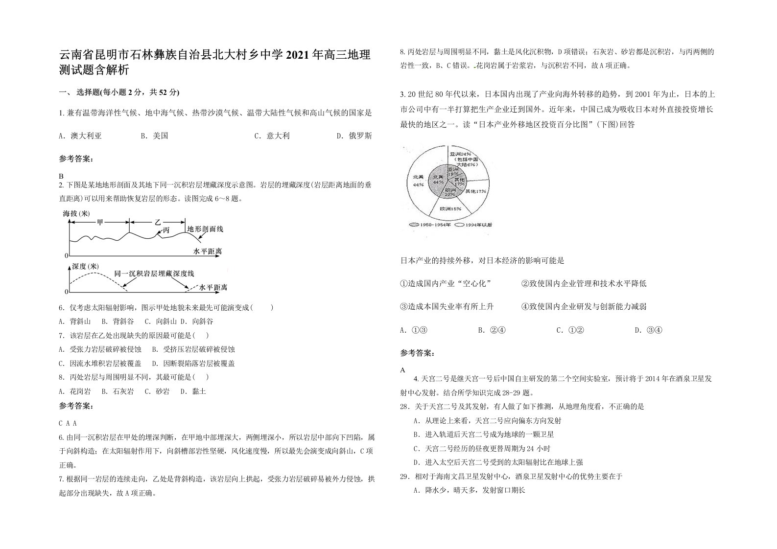 云南省昆明市石林彝族自治县北大村乡中学2021年高三地理测试题含解析