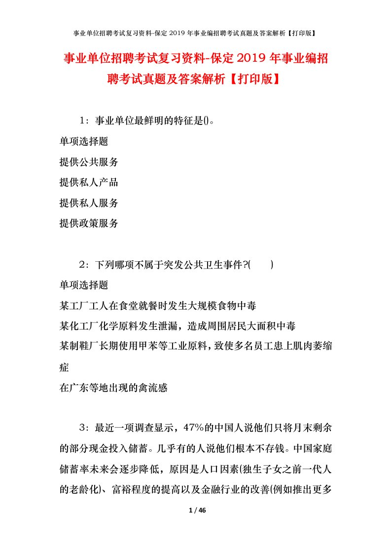 事业单位招聘考试复习资料-保定2019年事业编招聘考试真题及答案解析打印版