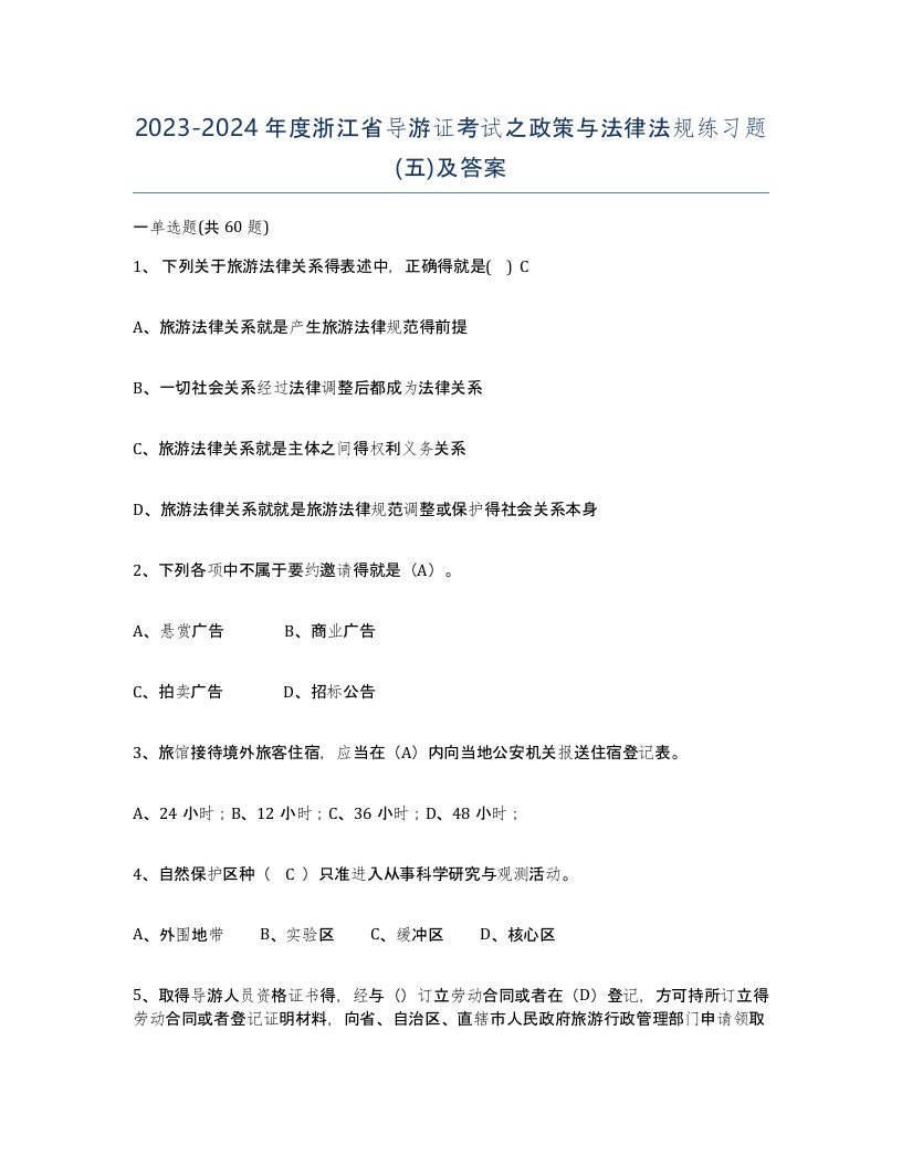 2023-2024年度浙江省导游证考试之政策与法律法规练习题五及答案