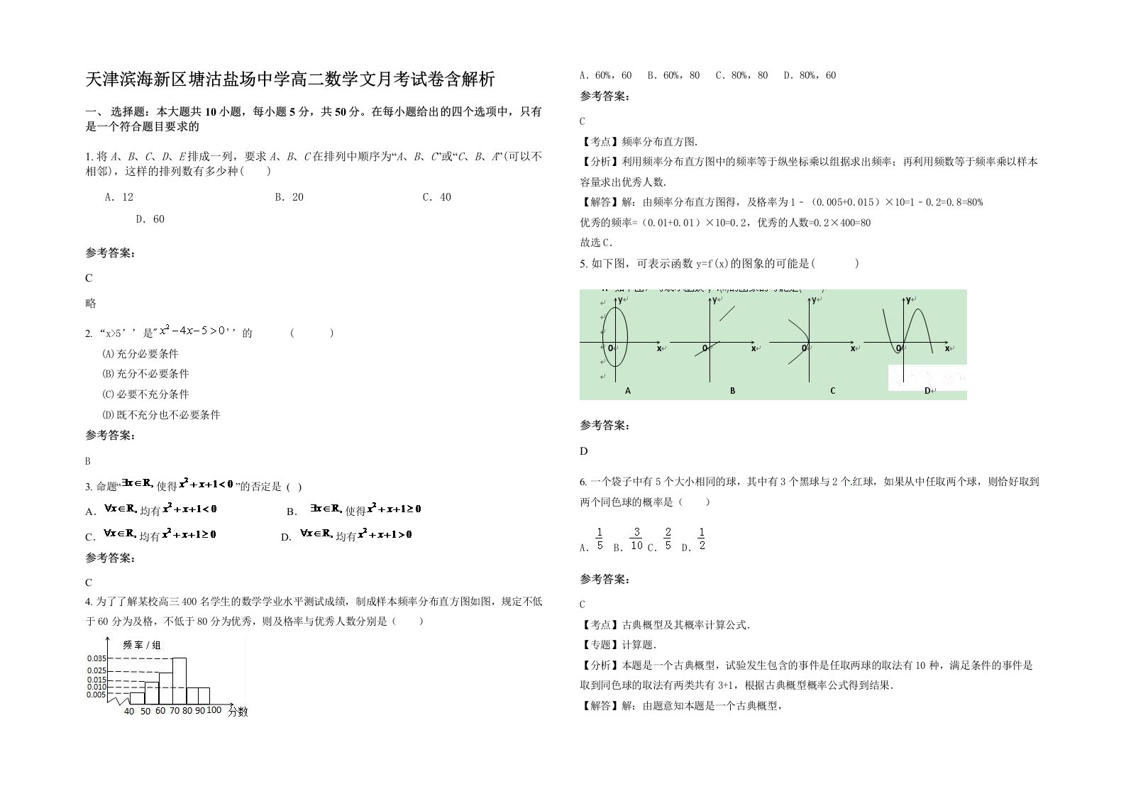 天津滨海新区塘沽盐场中学高二数学文月考试卷含解析