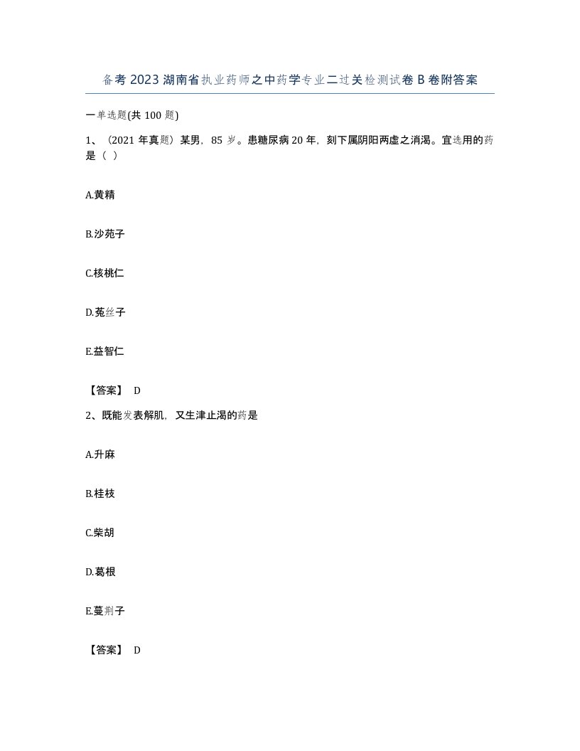 备考2023湖南省执业药师之中药学专业二过关检测试卷B卷附答案