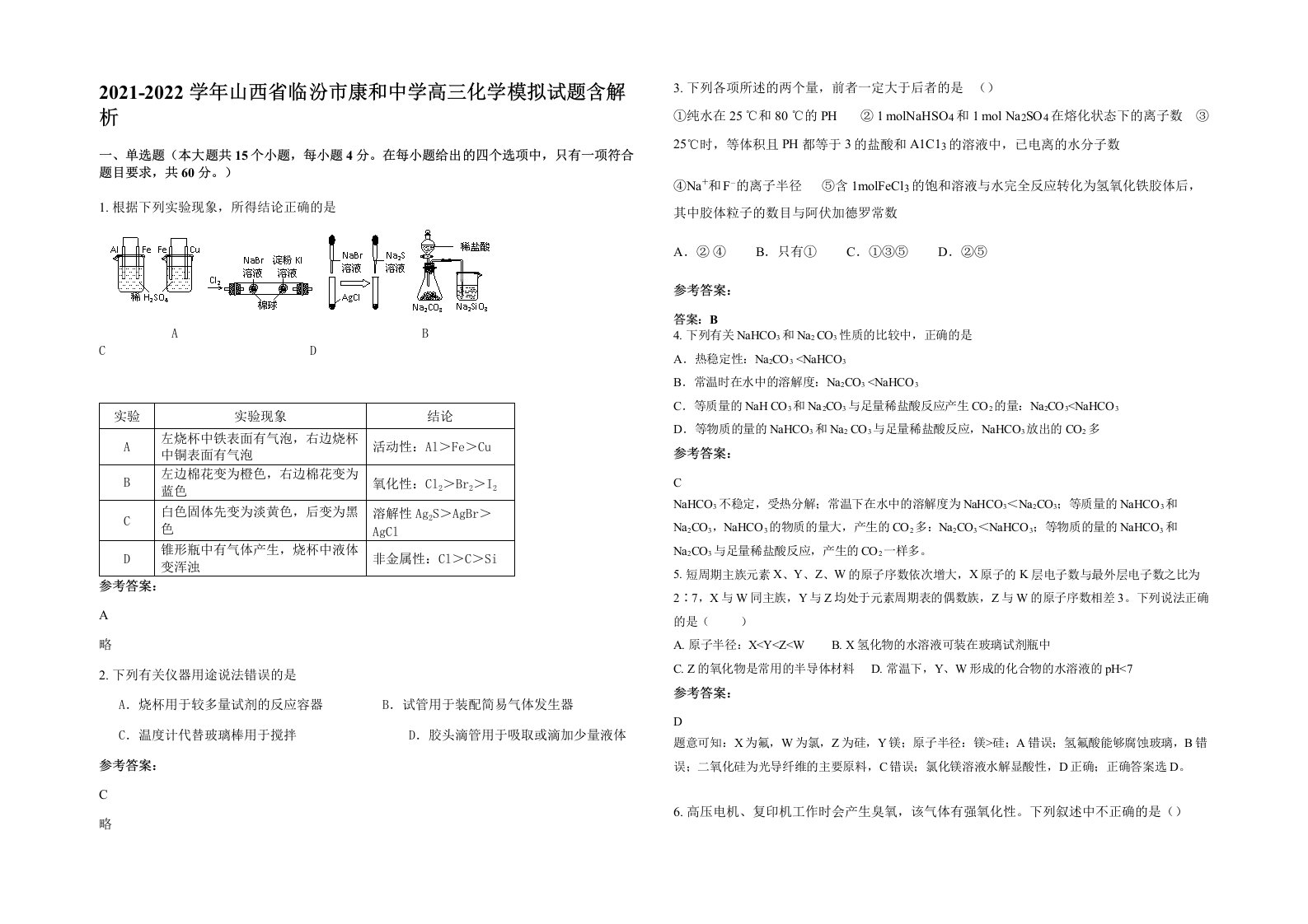 2021-2022学年山西省临汾市康和中学高三化学模拟试题含解析