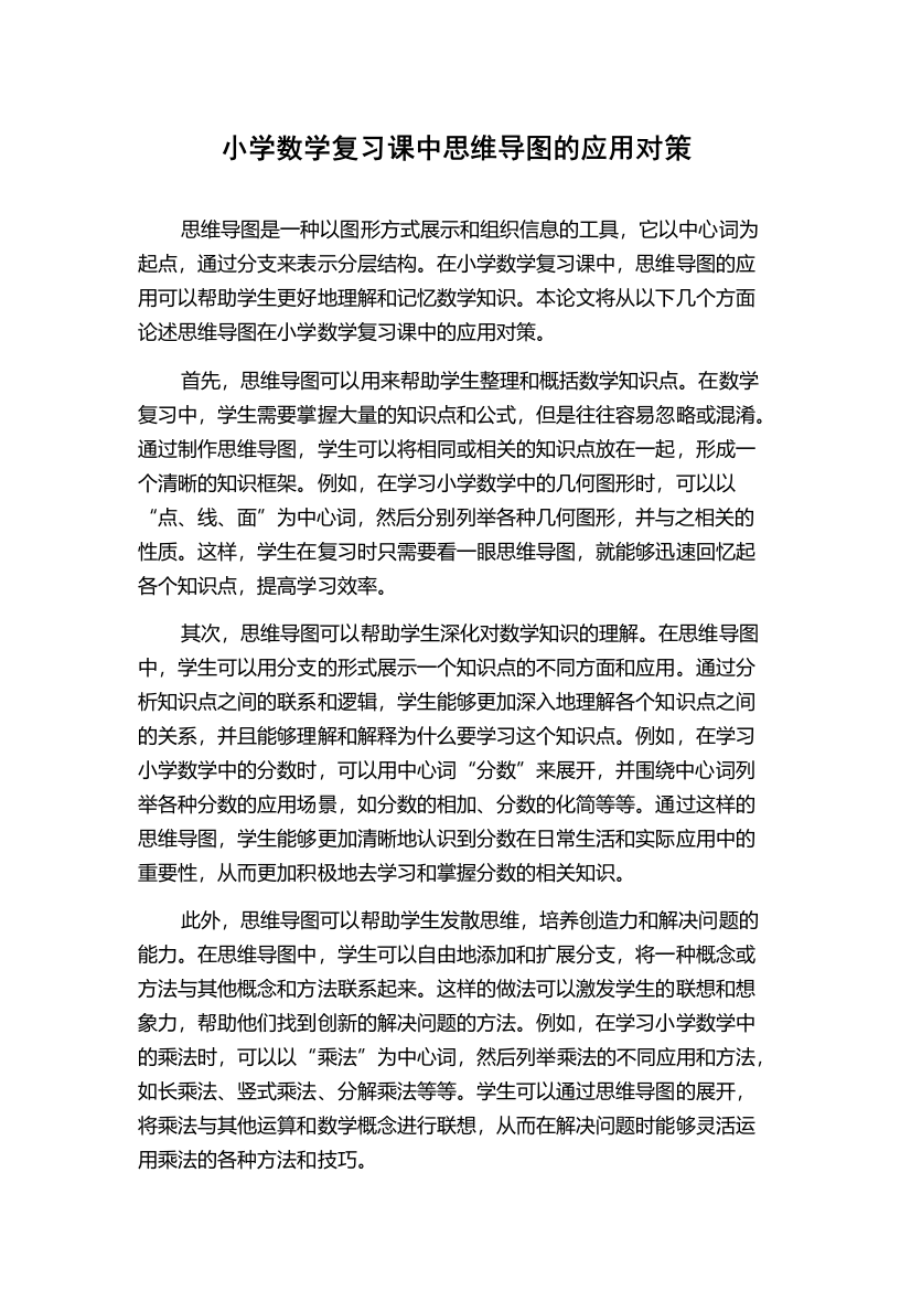 小学数学复习课中思维导图的应用对策