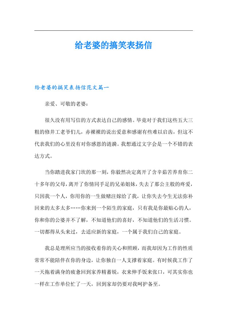 给老婆的搞笑表扬信