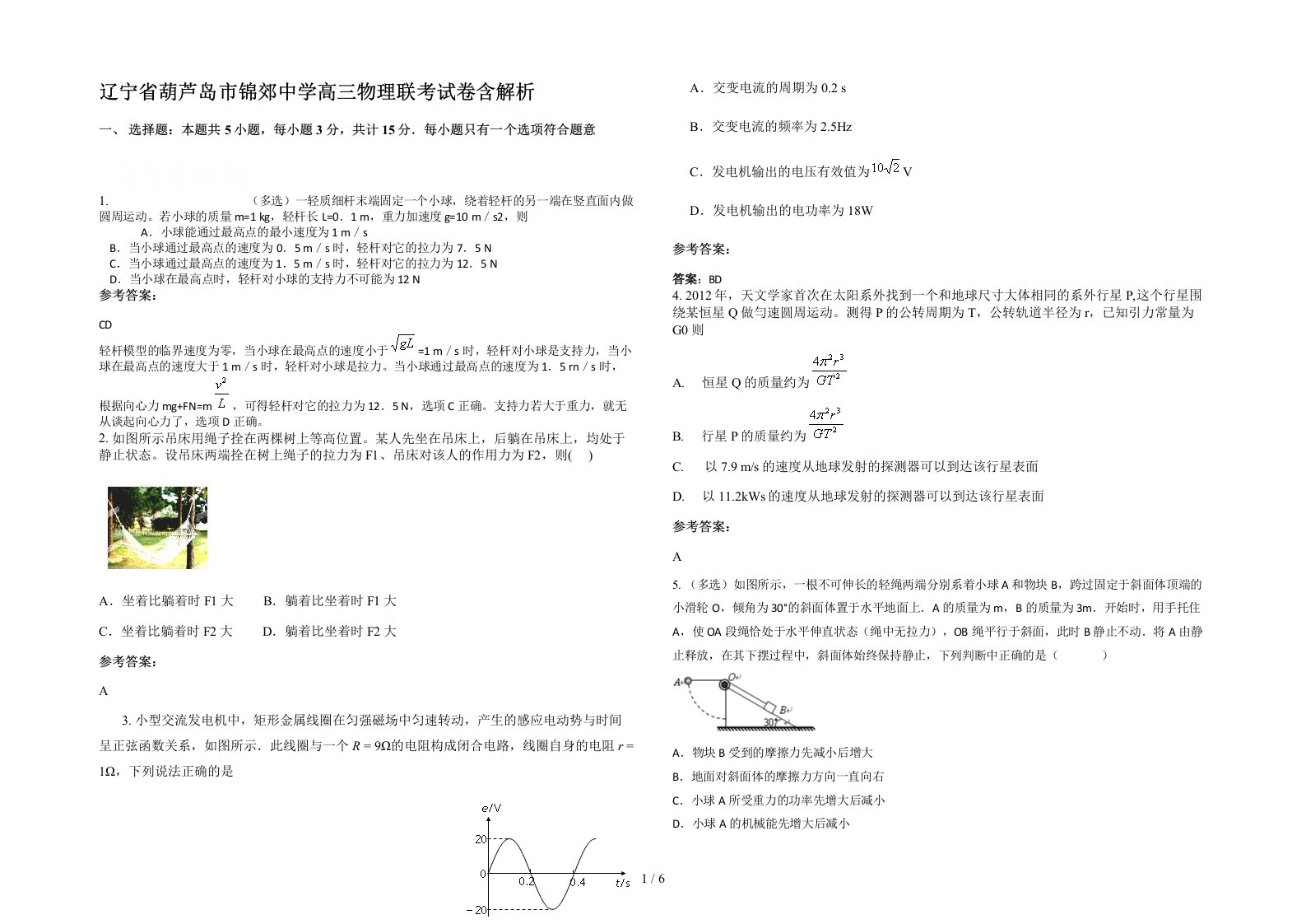 辽宁省葫芦岛市锦郊中学高三物理联考试卷含解析