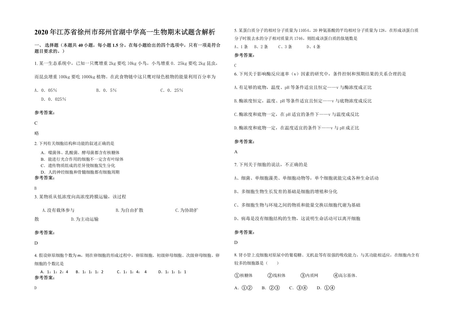 2020年江苏省徐州市邳州官湖中学高一生物期末试题含解析