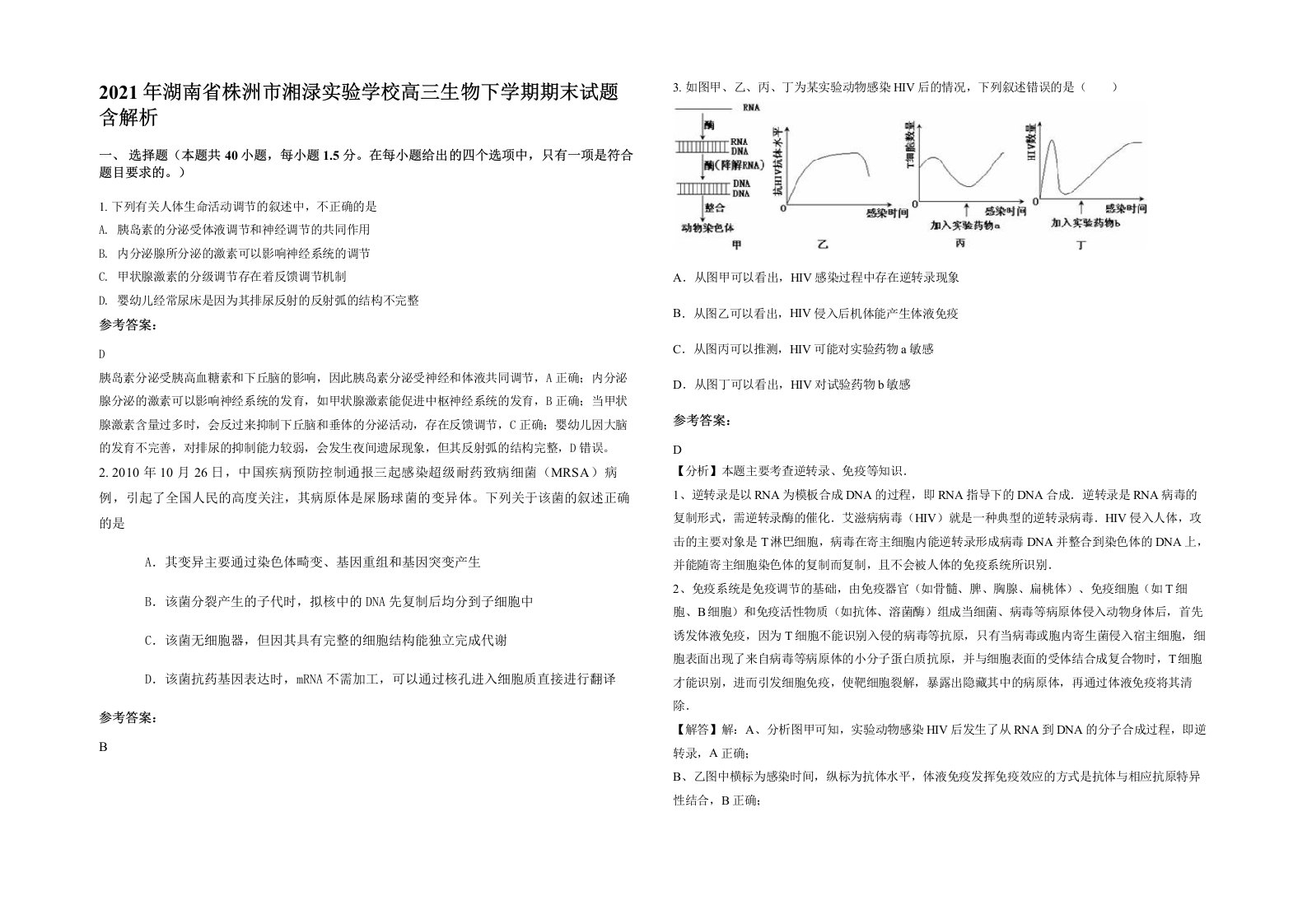 2021年湖南省株洲市湘渌实验学校高三生物下学期期末试题含解析