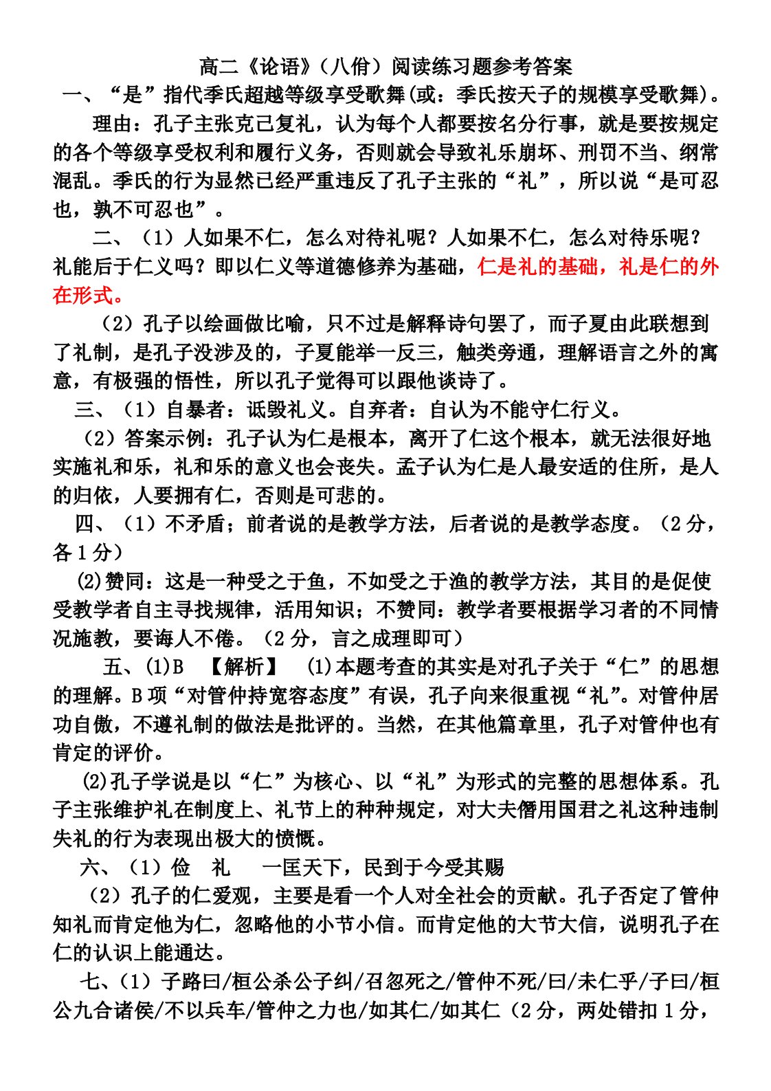 高二《论语》(八佾)阅读练习题参考答案