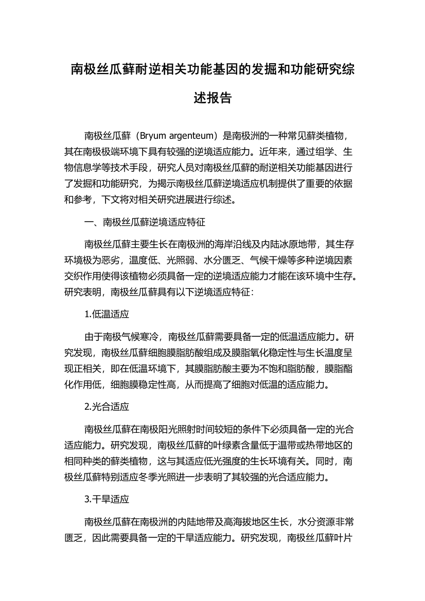 南极丝瓜藓耐逆相关功能基因的发掘和功能研究综述报告