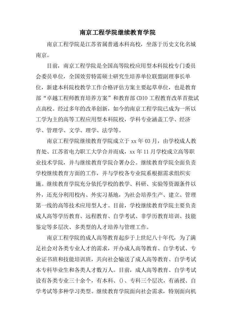 南京工程学院继续教育学院