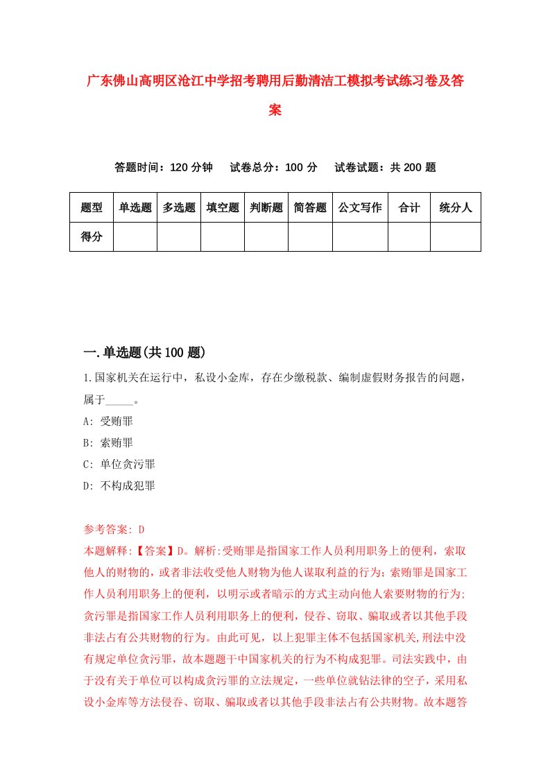 广东佛山高明区沧江中学招考聘用后勤清洁工模拟考试练习卷及答案第0期