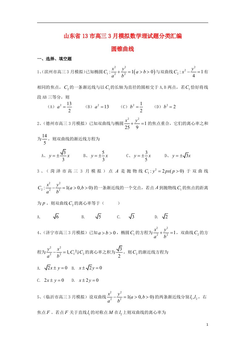 山东省13市高考数学3月模拟试题分类汇编