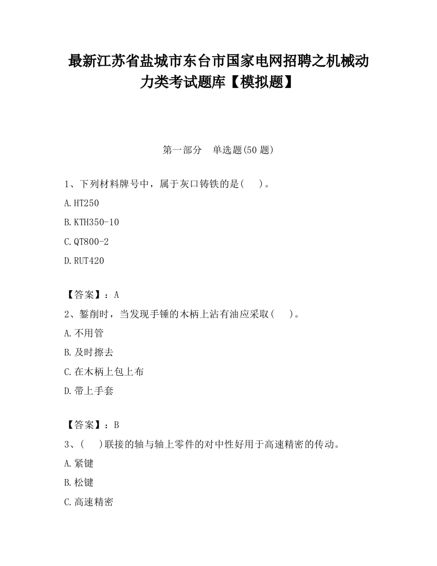 最新江苏省盐城市东台市国家电网招聘之机械动力类考试题库【模拟题】