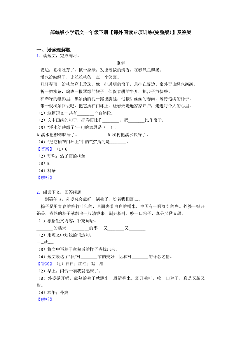 部编版小学语文一年级下册课外阅读专项训练完整版及答案