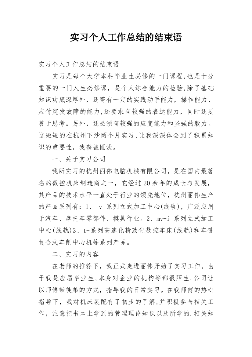 实习个人工作总结的结束语