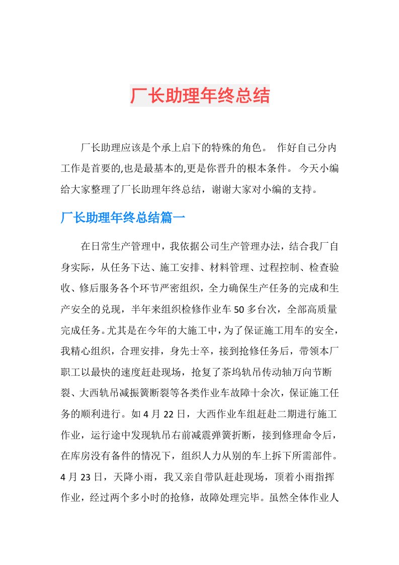 厂长助理年终总结