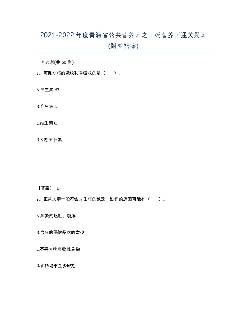 2021-2022年度青海省公共营养师之三级营养师通关题库附带答案