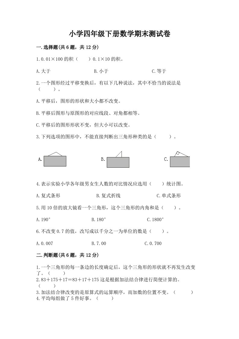 小学四年级下册数学期末测试卷附参考答案（a卷）2