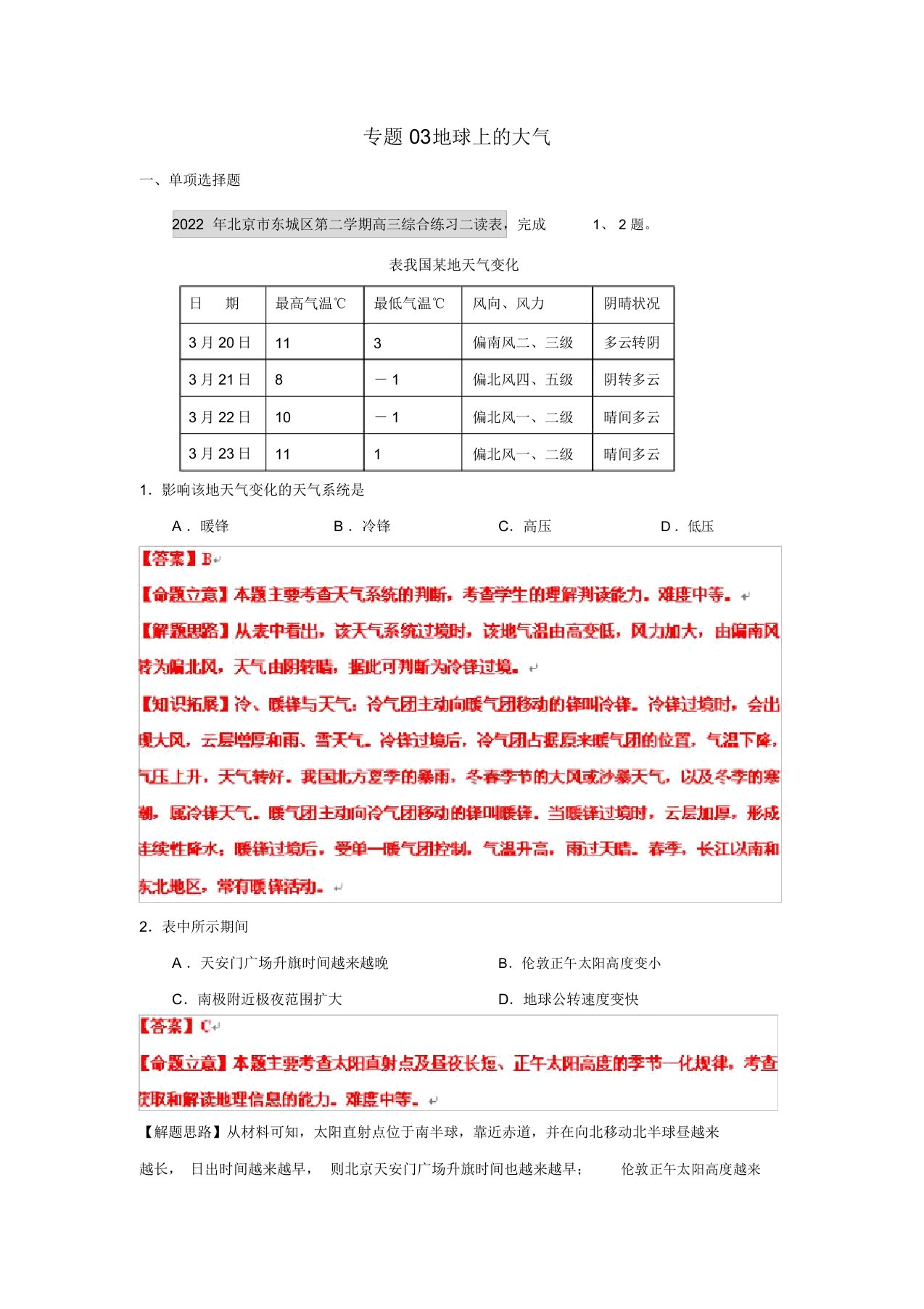 2022届高三地理名校试题分类汇编第五期专题03地球上的大气