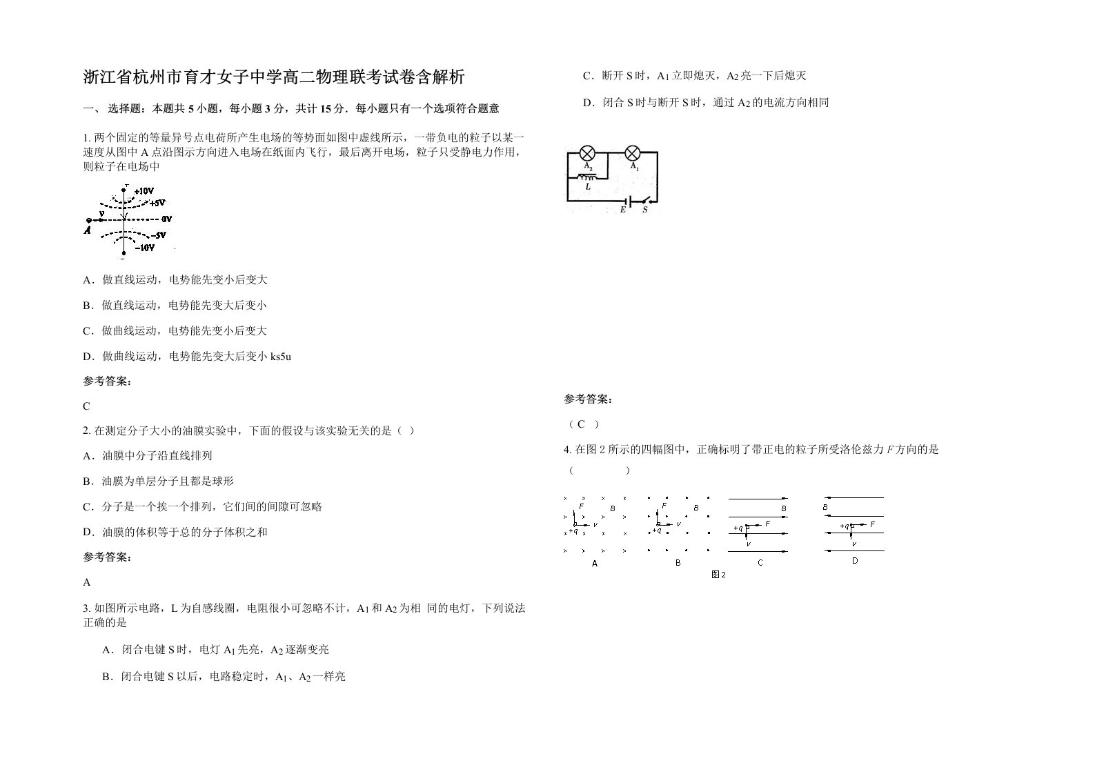 浙江省杭州市育才女子中学高二物理联考试卷含解析