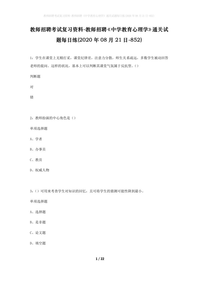 教师招聘考试复习资料-教师招聘中学教育心理学通关试题每日练2020年08月21日-852