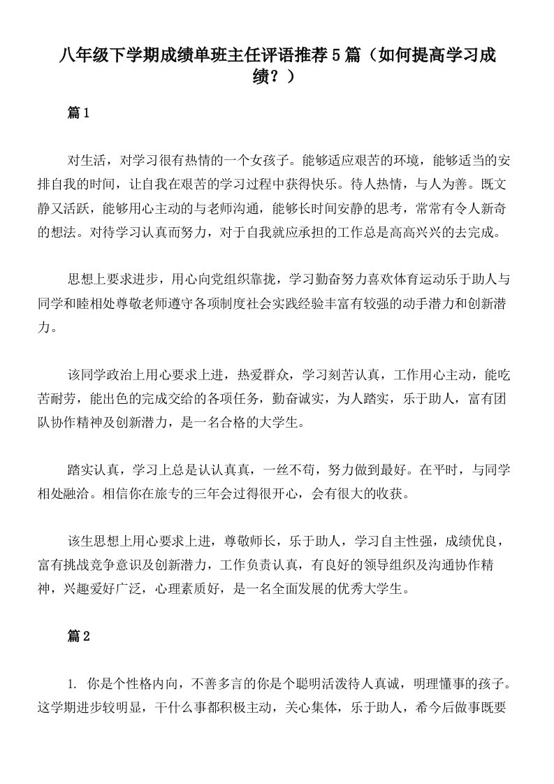 八年级下学期成绩单班主任评语推荐5篇（如何提高学习成绩？）