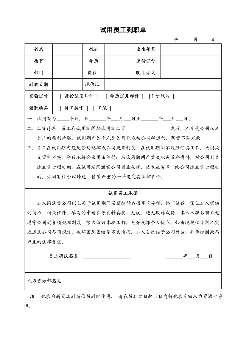 企业公司试用员及新员工表格汇编