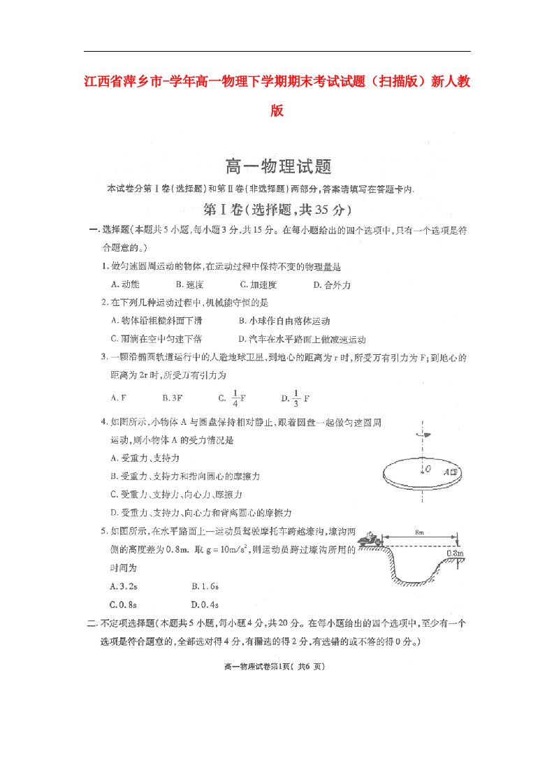 江西省萍乡市高一物理下学期期末考试试题（扫描版）新人教版