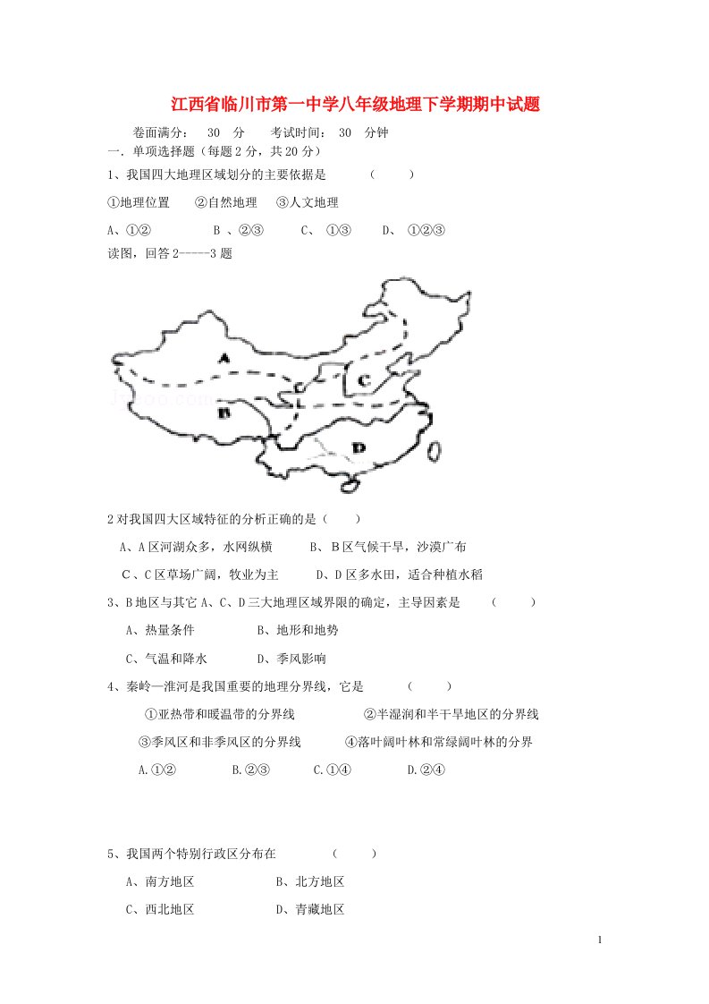 江西省临川市第一中学八级地理下学期期中试题