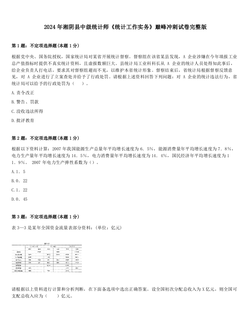 2024年湘阴县中级统计师《统计工作实务》巅峰冲刺试卷完整版