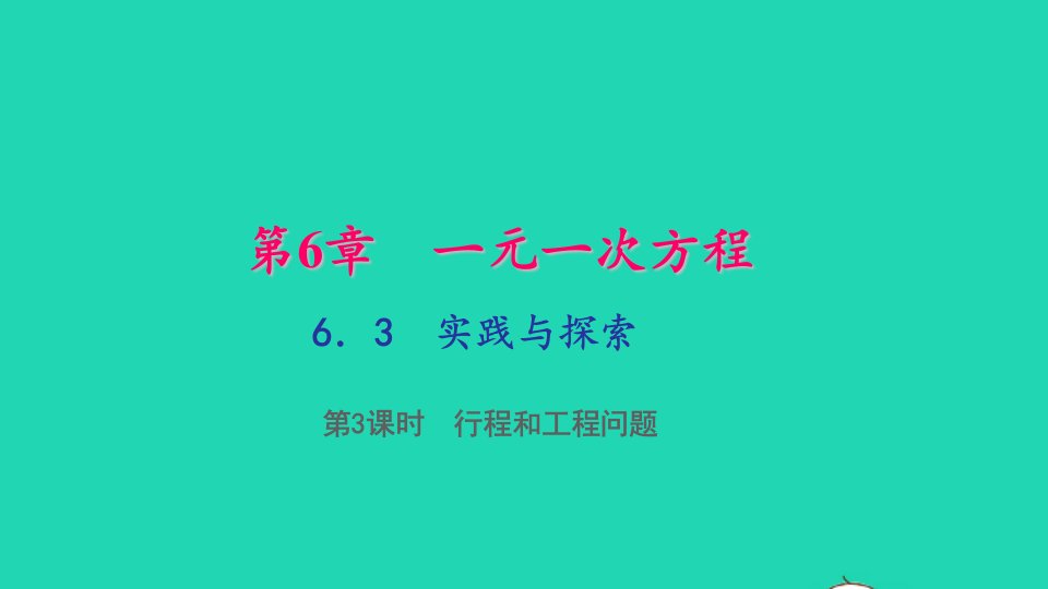 七年级数学下册第6章一元一次方程6.3实践与探索第3课时行程和工程问题作业课件新版华东师大版