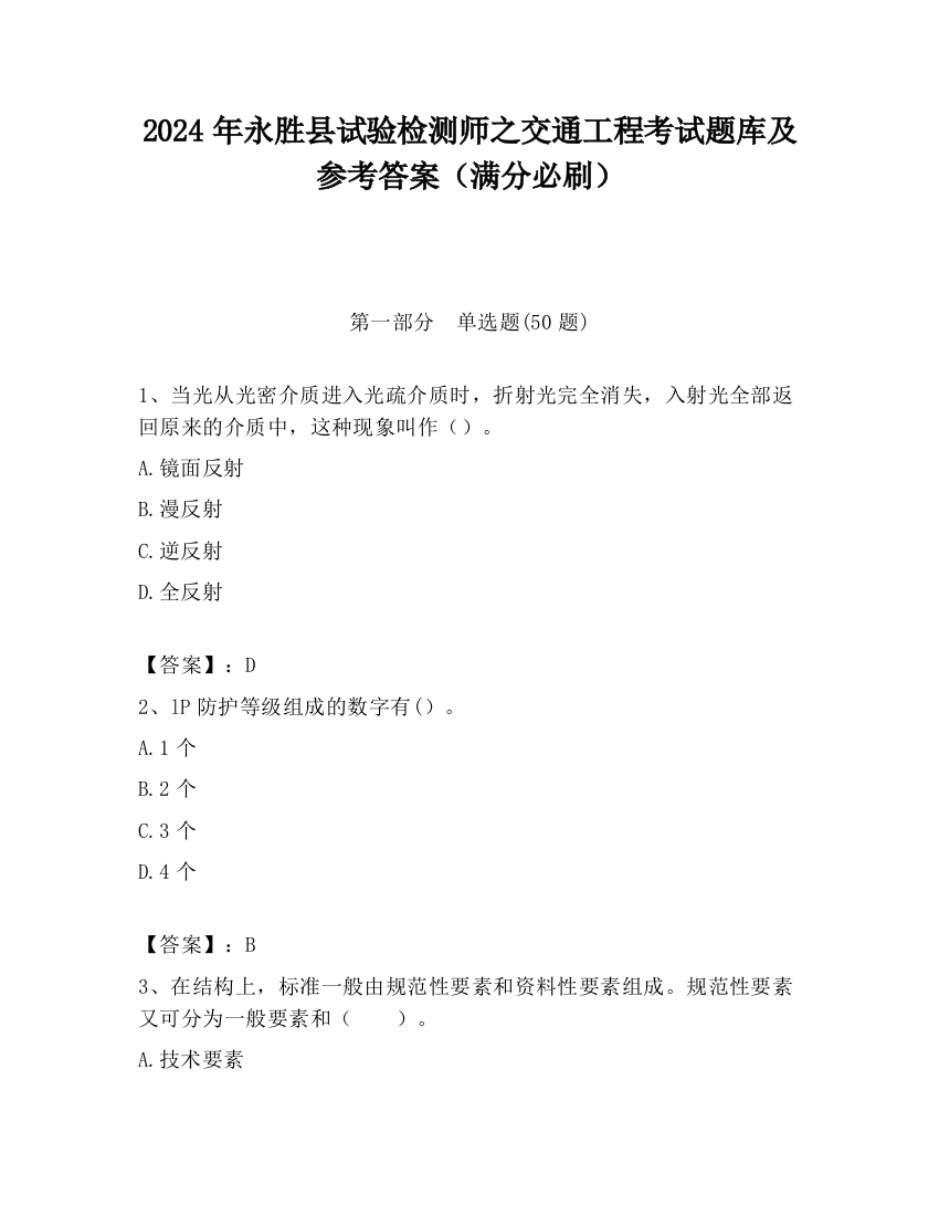 2024年永胜县试验检测师之交通工程考试题库及参考答案（满分必刷）