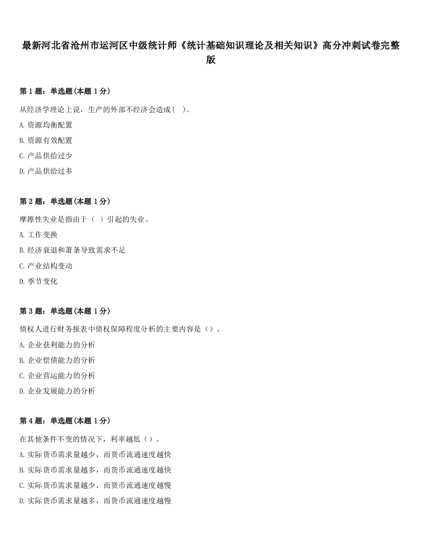 最新河北省沧州市运河区中级统计师《统计基础知识理论及相关知识》高分冲刺试卷完整版