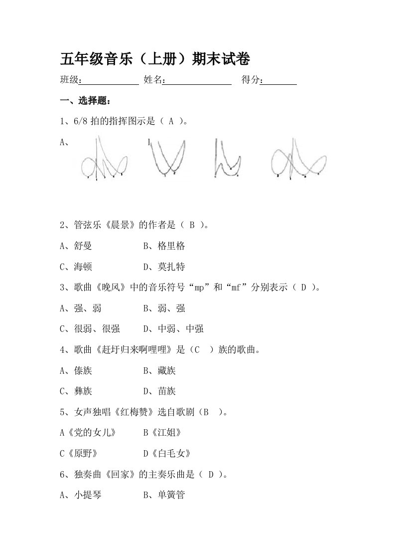 小学音乐五年级上册期末测试题