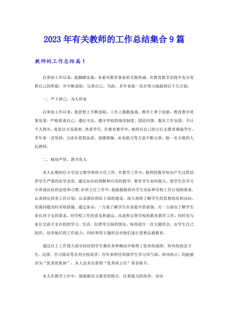 2023年有关教师的工作总结集合9篇