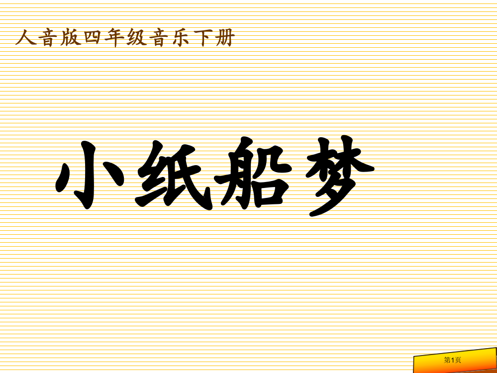 小学音乐小纸船的梦市名师优质课比赛一等奖市公开课获奖课件