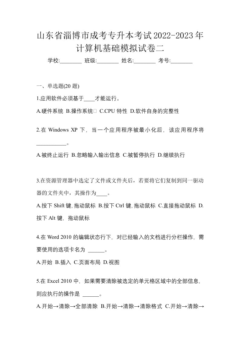 山东省淄博市成考专升本考试2022-2023年计算机基础模拟试卷二