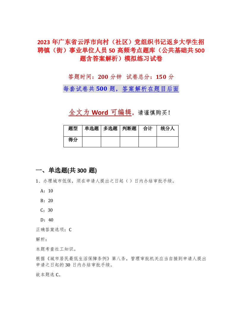 2023年广东省云浮市向村社区党组织书记返乡大学生招聘镇街事业单位人员50高频考点题库公共基础共500题含答案解析模拟练习试卷