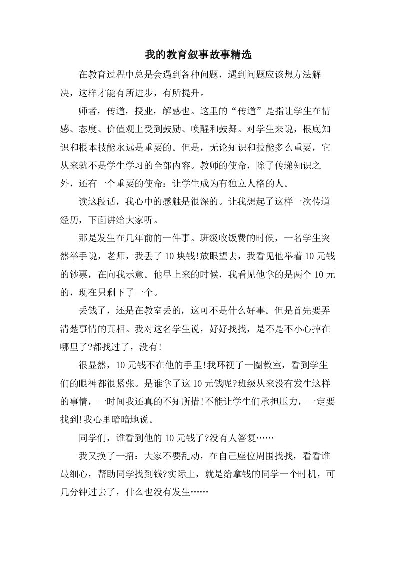 我的教育叙事故事