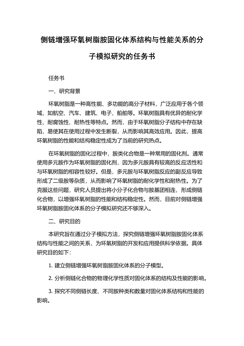 侧链增强环氧树脂胺固化体系结构与性能关系的分子模拟研究的任务书