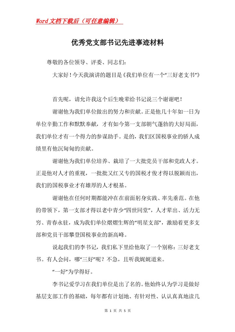 优秀党支部书记先进事迹材料_2