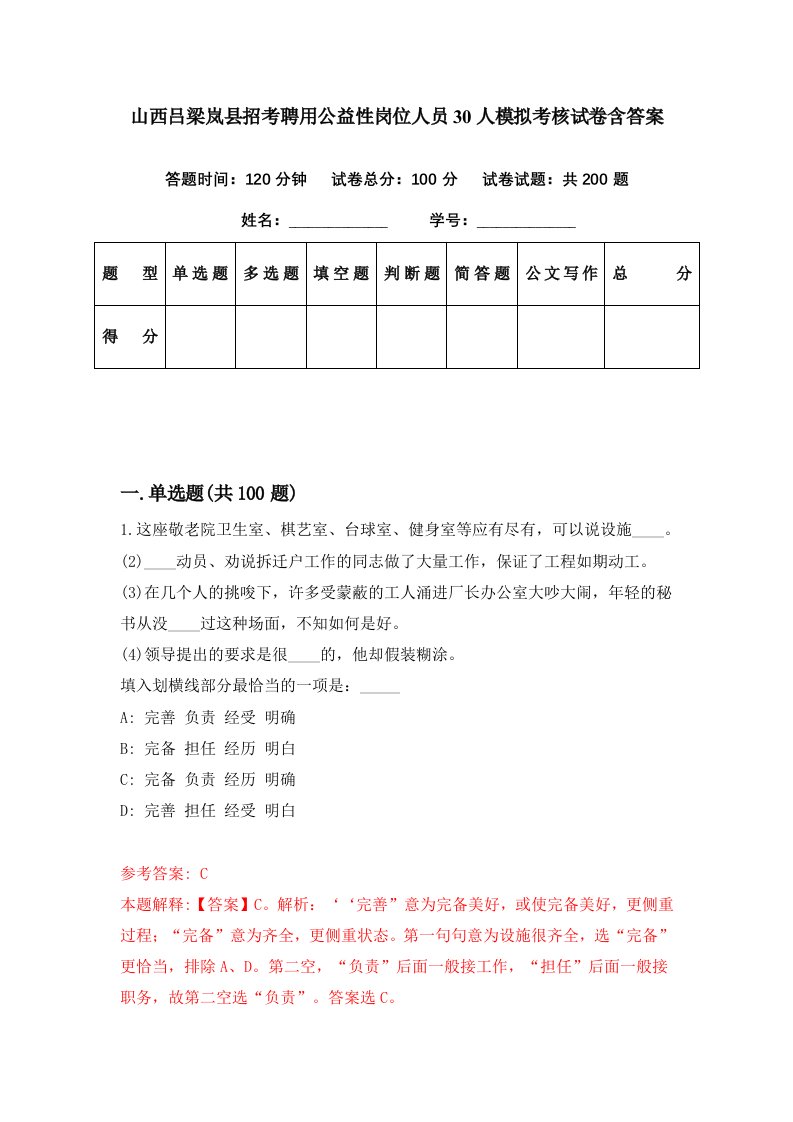 山西吕梁岚县招考聘用公益性岗位人员30人模拟考核试卷含答案6