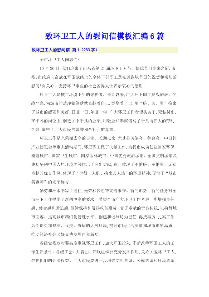 致环卫工人的慰问信模板汇编6篇