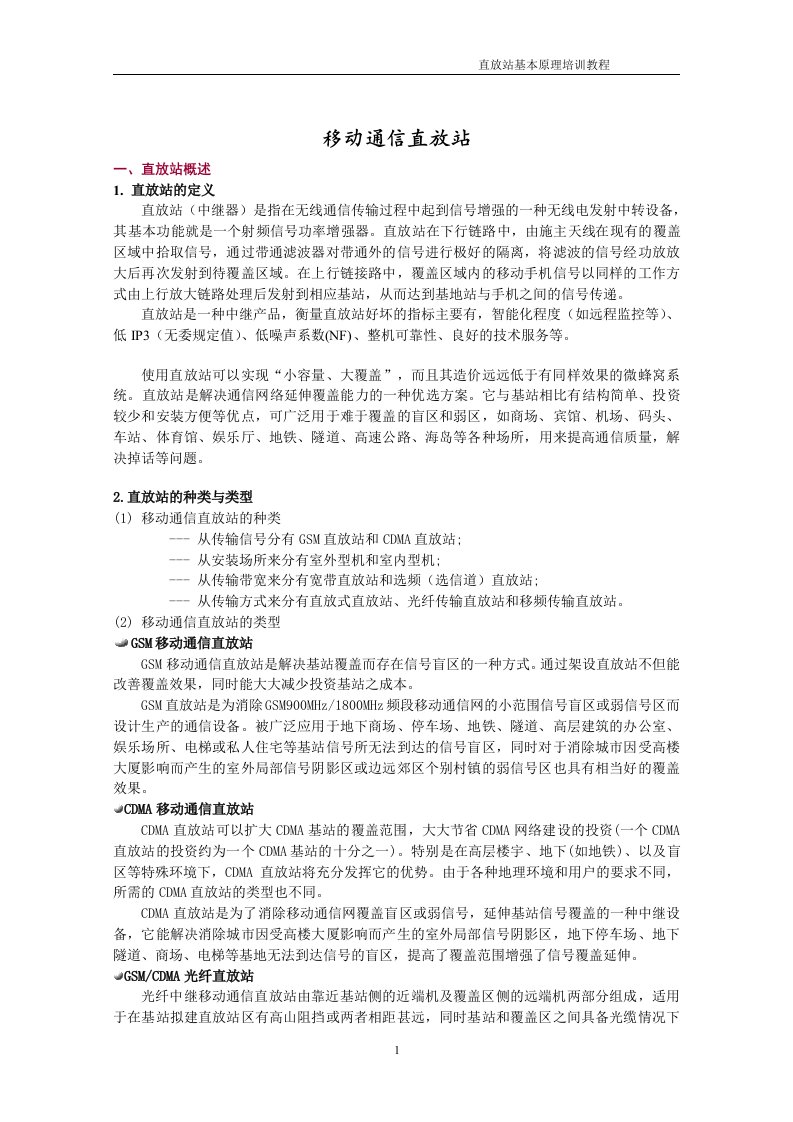 移动通信直放站培训介绍